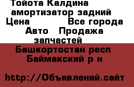 Тойота Калдина 1998 4wd амортизатор задний › Цена ­ 1 000 - Все города Авто » Продажа запчастей   . Башкортостан респ.,Баймакский р-н